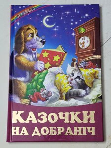 Книга "Казочки на добраніч" Веселка