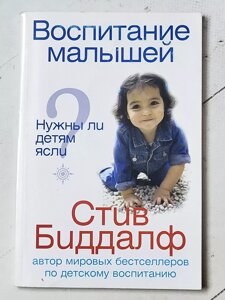 Стів Біддалф "Вихування малюків. Чи потрібні дітям ясла?"