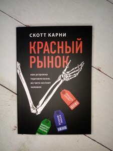 "Червоний ринок. Як влаштована торгівля всім, з чого складається людина" С. Карні