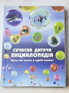 Книга "Сучасна дитяча енциклопедія. Весь світ знань в одній книжці"