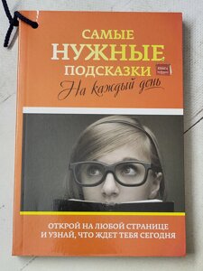 Книга "Найпотрібніші підказки на кожен день"