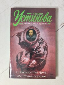 Тетяна Устинова "Шекспір мені друг, але істина дорожча"