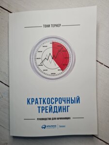 Тернер Тоні «Короткостроковий трейдинг. Керівництво для початківців »