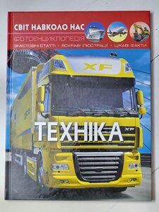 Книга "Техніка" Фотоенциклопедія серія Світ навколо нас
