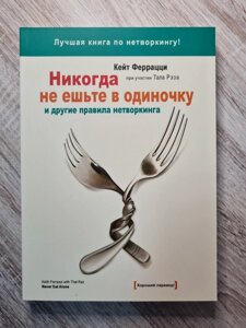 Кейт Феррацці "Ніколи не їжте поодинці"