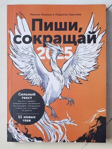 Максим Ілляхов, Людмила Саричева "Пиши, скорочуй. 2025"