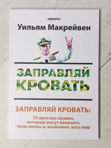 Адмірал Вільям Макрейвен "Заправляй ліжко: 10 простих правил..."