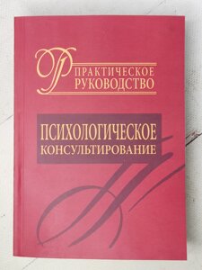 Книга "Психологічне консультування. Практичний посібник" (збірка авторів)