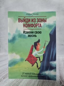 Брайан Трейсі "Вийди із зони комфорту. Зміни своє життя. 21 метод підвищення особистої ефективності"