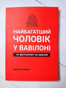 Дж. Клейсон "Найбагатший чоловік у Вавилоні"