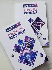 Алмазний огранщик + Кармический менеджмент Майкл Роуч