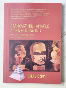 Ерік Берн "Трансактний аналіз у психотерапії. Системна індивідуальна та соціальна психіатрія"