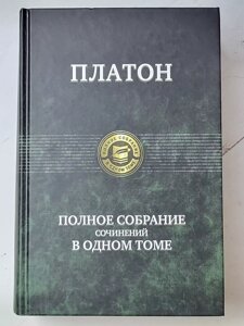 Платон "Повне зібрання творів в одному томі"