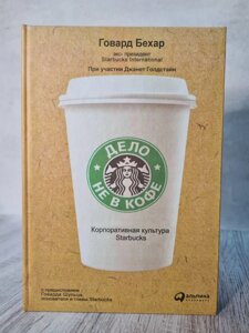 Говард Бехар "Справа не в каві. Корпоративна культура Starbucks" (тверда обл)