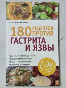 А. А. Синельникова "180 рецептів проти гастриту та виразки"