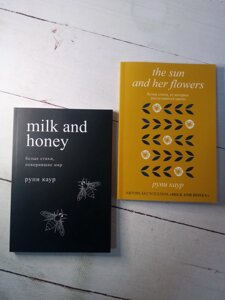 Рупі Каур "Milk and honey" + "The sun and her flowers"