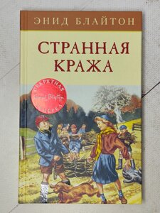 Енід Блайтон "Дивна крадіжка"