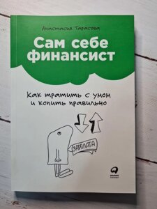 "Сам собі фінансист. Як витрачати з розумом і збирати правильно" А. Тарасова