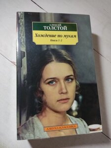 Олексій Толстой "Ходіння по муках" (2 томи, м'яка обл.)