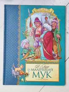 Вільгельм Гауф "Маленький Мук та інші казки"