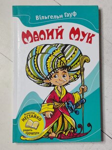 Вільгельм Гауф "Малий Мук"