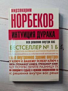 Мирзакарим Норбеков "Інтуїція дурня"