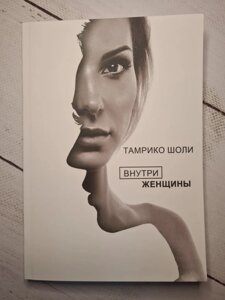 Усередині жінки Тамріко Шолі