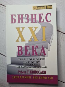 Бізнес ХХI століття Кіосакі Флемінг (білий папір)