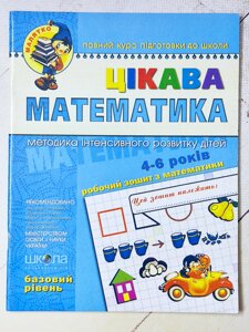 Цікава математика. з Малятко (4 - 6 років). В. Федієнко. Базовий рівень.