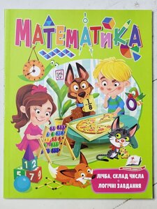 "Математика. Рахунок. Склад числа. Логічні завдання"
