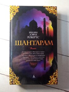 "Шантарам" Г. Д. Робертс