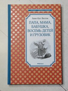 Анне-Кат. Вестлі "Тато, мама, бабуся вісім дітей та вантажівка"