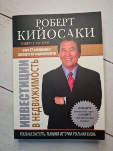 Роберт Кіосакі "Інвестиції в нерухомість" (м'яка обл)