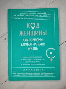 Аліса Вітті "Код жінки. Як гормони впливають на ваше життя"