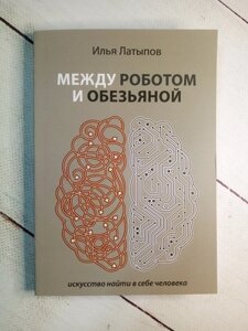 І. Латипов "Між роботом і мавпою мистецтво знайти в собі людини"