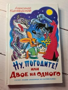 А. Курляндский "Ну, почекайте! Або Двоє на одного"