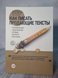 «Як писати продають тексти. Комерційні пропозиції, які приносять мільйони »Н. Мрочковскій, А. Парабелум