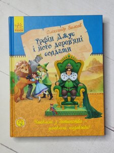 Олександр Волков "Урфін Джюс та його дерев'яні солдати"