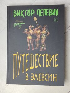 Віктор Пєлєвін "Подорож до Елевсіна"