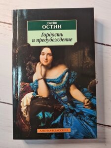 Джейн Остін "Гордість і упередження" (м'яка обл)