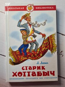 Л. Лагин "Старий Хоттабич"