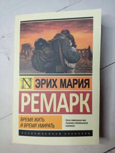 Еріх Марія Ремарк "Час жити та час помирати"