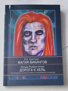 Е. А. Коеттінг "Магія вікінгів" Х. Р. Елліс "Дорога до Хель"