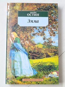 Джейн Остін "Емма"