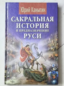 Юрій Канигін "Сакральна історія та призначення Русі"