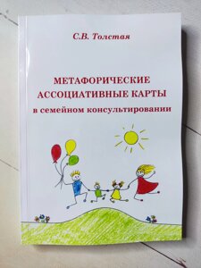 С. В. Товста "Метафоричні асоціативні карти у сімейному консультуванні"
