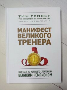 Тім Гровер "Маніфест великого тренера. Як стати з хорошого спортсмена великим чемпіоном"