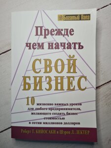 Роберт Кіосакі "Перш ніж почати свій бізнес" (м'яка обл)