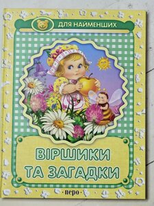 Книга "Віршики та загадки для найменших" (Перо)