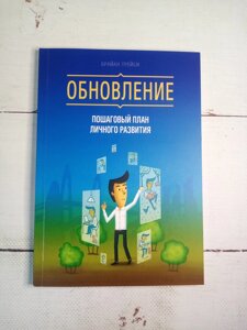 Оновлення. Покроковий план особистого розвитку. Брайан Трейсі